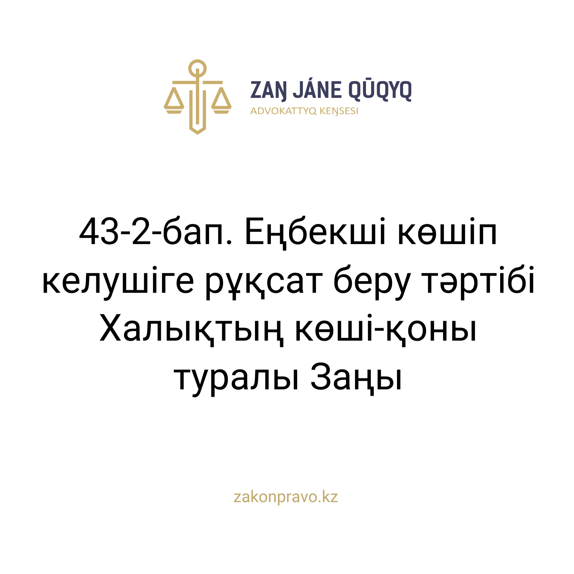 АMANAT партиясы және Заң және Құқық адвокаттық кеңсесінің серіктестігі аясында елге тегін заң көмегі көрсетілді